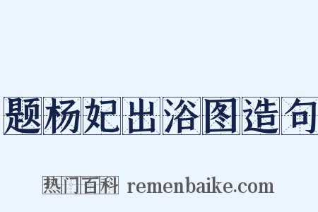 题杨妃出浴图造句是什么意思的图片